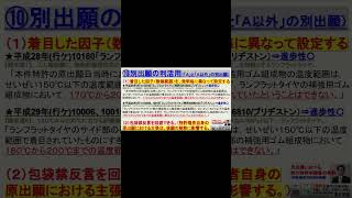 【特許】①拒絶対応、②従属項の利活用（クレームディファレンシエーション）、⑩別出願の利活用 shorts [upl. by Biamonte814]