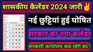 शासकीय कैलेंडर 2024 जारी✌️  नई छुट्टियां हुई घोषित  सरकारी कार्यालय कब रहेंगे बंद calendar [upl. by Oigile]