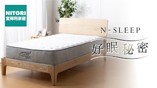 NSLEEP 獨立筒床墊 如何製造？｜宜得利家居 [upl. by Onitnelav]