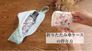 【折りたたみ傘ケースの作り方】ハンドメイド 100均グッズが便利 How To Sew An Ambrella Bag [upl. by Nivak]