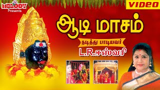 ஆடி மாசம்  LR ஈஸ்வரி  Aadi Masam  L R Eswari  Amman Tamil Devotional Songs  அம்மன் பக்தி பாடல் [upl. by Aynatan]