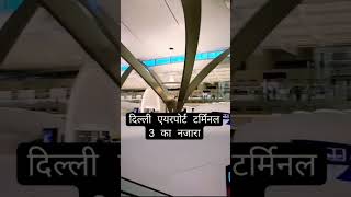 Dehli Airport India 🙏🇮🇳shorts ytshorts youtubeshort viralshort shortsfeed love subscribe [upl. by Semyaj]