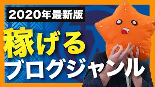 【2020年最新版】稼げるブログジャンルの選び方教えます！【これで絶対失敗しません】 [upl. by Magavern875]