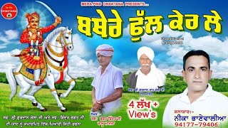 ਵਥੇਰੇ ਫੁੱਲ ਕੇਰ ਲੇ  Shinder Rajumajra  Neeka Bhanewalia  Jai Gugga Jaharveer  Mpd Music  NewSong [upl. by Irb]