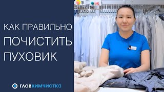 Как стирать пуховик Можно очистить пуховик дома Химчистка пуховика и зимней одежды [upl. by Gaw805]