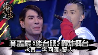 【聲林之王】EP15精華｜林孟辰《後台硬 》轟炸舞台 老蕭二字回應：驚人｜蕭敬騰 林宥嘉 小宇 Ella 信 Jungle Voice [upl. by Helbona999]