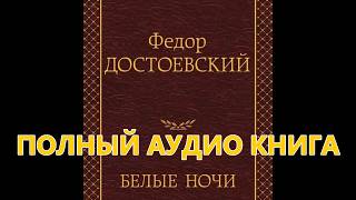 Белые ночи автор Федор Достоевский  ПОЛНАЯ Аудиокнига 🎧📖 Темный экран🌛 Мужской голос [upl. by Edahsalof]