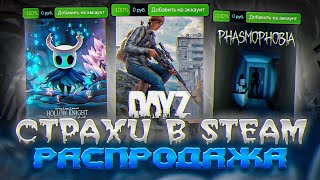 ХЭЛЛОУИНСКАЯ РАСПРОДАЖА STEAM 2022  ИНТЕРЕСНЫЕ ИГРЫ 🎃  Что купить [upl. by Sehcaep]