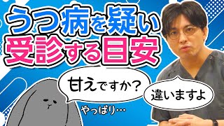 うつ病を疑い、受診する目安 早稲田メンタルクリニック 精神科医 益田裕介 Guidelines for suspecting depression and seeing a doctor [upl. by Aienahs]