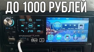 3 ЛУЧШИХ автомагнитол с АЛИЭКСПРЕСС за 1000 рублей Топ 3 бюджетных магнитол с aliexpress [upl. by Harned18]