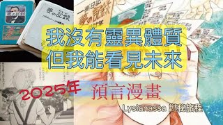 日本預言漫畫書《我所看見的未來》完全版｜2025年即將發生的大事件｜預言準度高｜還有未發生的事件？｜你應該要知道的事！｜♾️謎秘旅程♾️ [upl. by Padriac808]