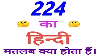 224 meaning in hindi  224 ka matlab kya hota hai  224 ka arth [upl. by Eek604]