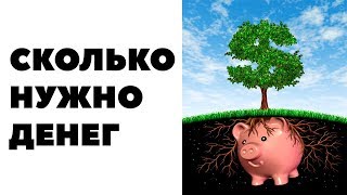 ЖИЗНЬ НА ДИВИДЕНДЫ СКОЛЬКО НУЖНО ДЕНЕГ Можно ли жить на дивиденды от акций [upl. by Iidnarb]