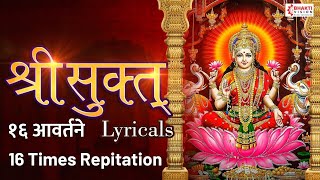 श्री सूक्तम् १६ आवर्तने फलश्रुतीसह Shri Suktam 16 Avartan with Lyrics ॐ हिरण्यवर्णाम हरिणीं सुवर्ण [upl. by Sibella]