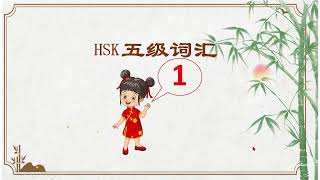 HSK 五级词汇 คำศัพท์ HSK 5 （1） [upl. by Hgielrebmik101]