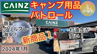 【キャンプ用品パトロール】カインズ初売りで面白い商品発見！ [upl. by Malha54]