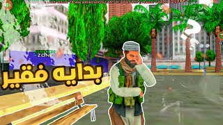 حياه واقعيه  بداية فقير في مدينه جديده 🥶  samp Morocco [upl. by Chara967]