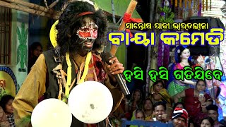 ବାୟା କମେଡିହସି ହସି ଗଡିଯିବେBaya ComedySantosh Padhy BharatalilaBharat Lila Comedy [upl. by Eirena]