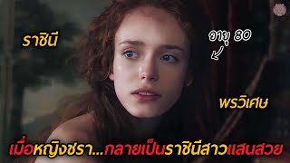 เมื่อหญิงชรากลายเป็นราชินีสาวแสนสวย ตำนานนิทานสยอง 3 สปอยหนัง [upl. by Roberts]