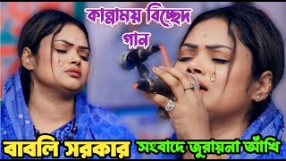 গানটি করতে গিয়ে কাদলেন দেওয়ান বাবলি সরকার  সংবাদে জুরায় না আখি  Babli Sorkar  Banglar biceed gan [upl. by Notsirhc241]