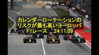 カレンダーローテーションのリスクが最も高いヨーロッパF1レース ’24 11 09 [upl. by Angadresma]