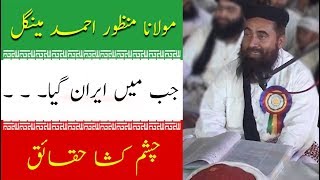 Jab main IRAN gea   Maulana Manzoor Ahmed Mengal  جن میں ایران گیا   مولانا منظور مینگل [upl. by Leuqer]