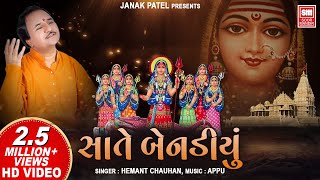 સાતે બેનડિયું  Sate Benadiyu I Khodiyar Mataji Na Garba I Hemant Chauhan  Garba Song [upl. by Eeleimaj267]