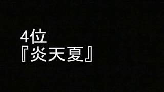 「湘南乃風」 おすすめソング ランキング [upl. by Eusadnilem221]