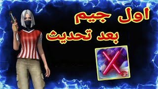 اول جيم بعد تحديث الجديد👺  FREE FIRE [upl. by Nayar]