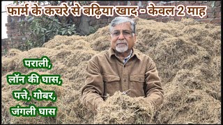 435 सभी तरह के जैविक कचरे और गोबर से केवल 60 दिन में बढ़िया खाद Compost from farm waste in 60 days [upl. by Elirpa768]