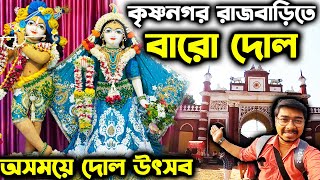 কৃষ্ণনগরের বারোদোল উৎসব ২০২৩❤️ Krishnanagar Barodol Mela 2023😍Krishnanagar Rajbari Barodol Mela 2023 [upl. by Allister]