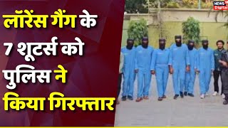 Lawrence Bishnoi Gang Shooters Arrestलॉरेंस गैंग के 7 शूटर्स को पुलिस ने किया गिरफ्तारN18VDelhi [upl. by Arahs]