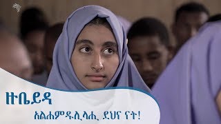 አልሐምዱሊላሂ ደህና ናት  ዙቤይዳ  ትዕይንተ መጽሐፍት Arts TV World [upl. by Arenat]