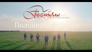 Песняры  Полонез Огинского official video [upl. by Monsour]