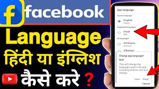 Facebook Ko Hindi Se English Mein Kaise kare  Facebook Hindi Mein Kaise Karen  Facebook Language [upl. by Nitsirc93]