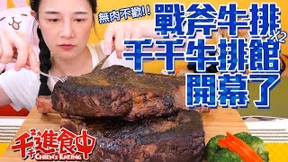 【千千進食中】戰斧牛排自己煎千千牛排館可以開幕了 [upl. by Ermanno221]