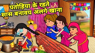 बड़की जीजी के रहते बूढ़ा बनाइन अलगे खाना  Maya Awadhi Cartoon [upl. by Oluas]