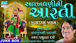 Aalakhdhani Ni Aarti  Charjugni Aarti  Super Hit Gujarati Aarti by Praful Dave  Devotional Song [upl. by Aihseit]