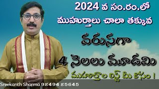 2024 వ సంరంలో శుభ ముహూర్తాలు  List of 2024 Shubha Muhurtalu [upl. by Laverne]