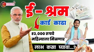 E Shram Card Yojana 2024  E Shram card 3000 pension Yojana  ई श्रम कार्ड योजनेने 3000रु कसे मिळेल [upl. by Annoyt]