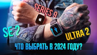 Какие смартчасы Apple Watch выбрать в 2024 Watch 9 SE Или ULTRA Главные отличия всех моделей [upl. by Anyala]