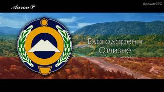 Anthem of KarachayCherkessia Russia  quotГимн КарачаевоЧеркесииquot [upl. by Rubel]