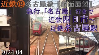 近鉄⑲春の名古屋線【前面展望】四日市～名古屋駅 [upl. by Selfridge]