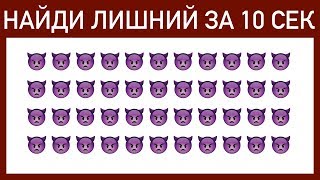 ПРОВЕРЬ СВОЮ ВНИМАТЕЛЬНОСТЬ Крутой тест на зрение и внимание [upl. by Lednyk]