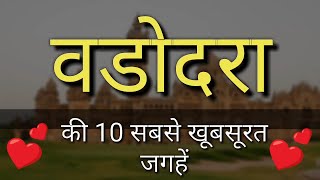 Vadodara Top 10 Tourist Places In Hindi  Vadodara Tourism  Gujarat [upl. by Gage]