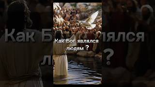 Как Бог являлся людям ⁉️ библия бог [upl. by Yesnel]