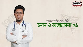 01 চলন ও অঙ্গচালনা ০১  আসল অস্থি দেখে শিখি  DrSadiqur Rahman Sadab  Battles of Biology [upl. by Dougall]