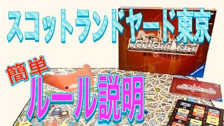 昔遊んだドロケイの決定版！【スコットランドヤード東京】ルール説明！ [upl. by Ojyllek]