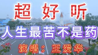 王爱华完整版《人生最苦不是药》超好听｜广东珠海横琴码头 [upl. by Justino]