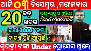 todays morning news odisha3 december 2024subhadra yojana online apply processodisha news today [upl. by Ferri]